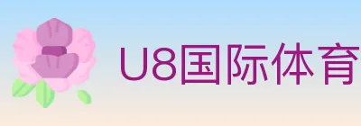 U8国际体育 Logo
